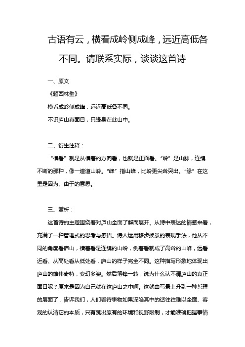 古语有云,横看成岭侧成峰,远近高低各不同。请联系实际,谈谈这首诗