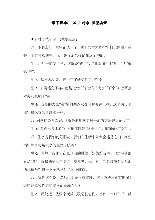 最新部编版一年下册语文识字(二)6 古对今 课堂实录