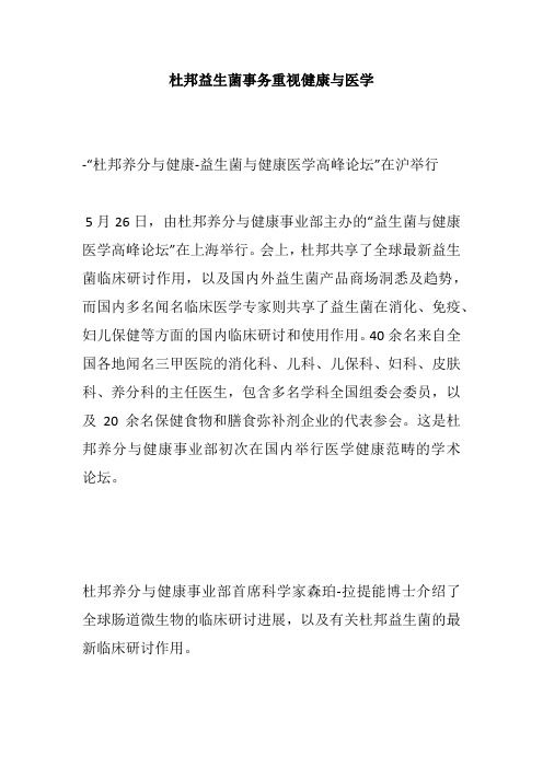杜邦益生菌事务重视健康与医学