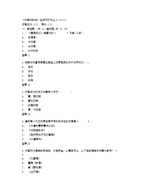 东北大学《中国法制史》在线平时作业2答卷