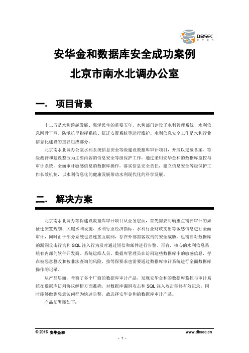 安华金和数据库安全成功案例北京市南水北调办公室