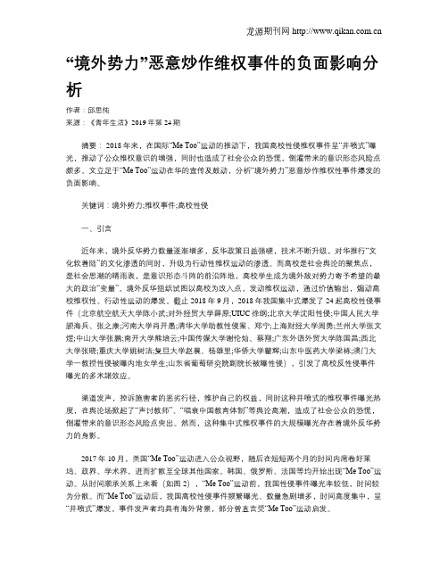 “境外势力”恶意炒作维权事件的负面影响分析