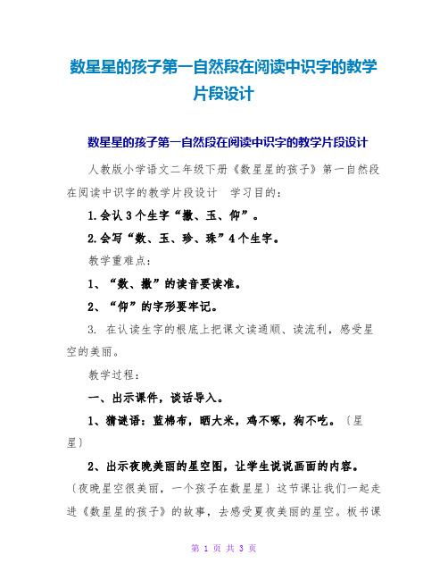 数星星的孩子第一自然段在阅读中识字的教学片段设计