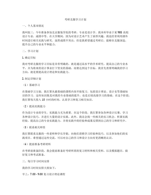 考研北服学习计划