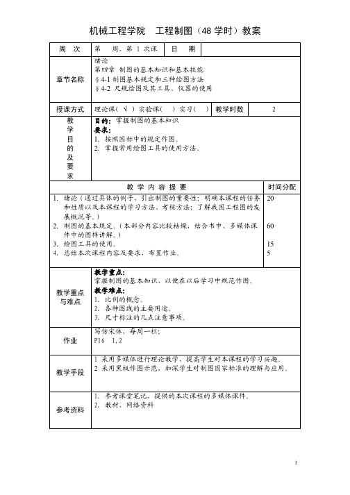 机械工程学院工程制图(48学时)教案