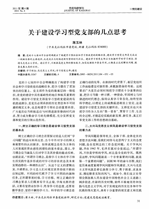 关于建设学习型党支部的几点思考