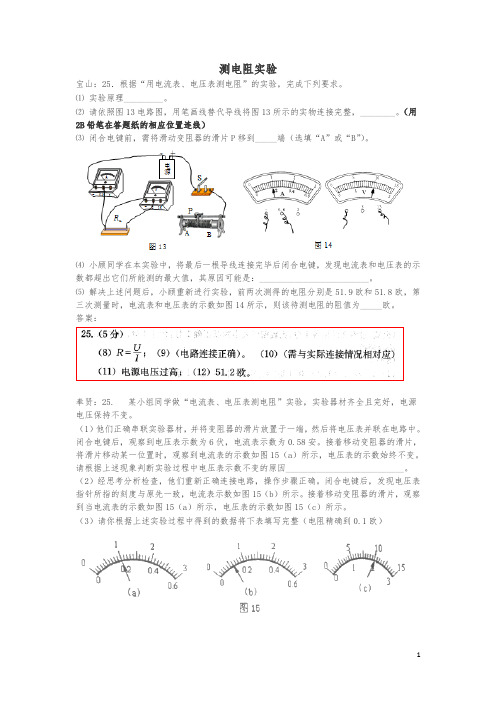 上海市各区2018中考物理一模试卷按考点分类汇编测电阻实验