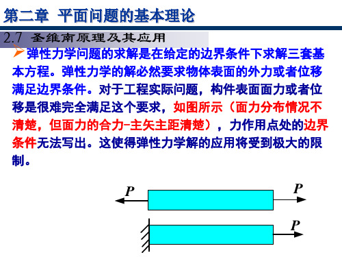 弹性力学5-圣维南原理