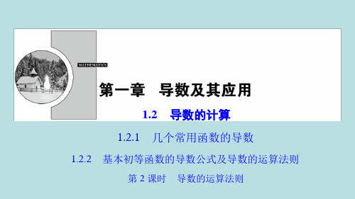 人教A版2017 2018高中数学选修2 2121 122第2课时导数的运算法则课件 共36张