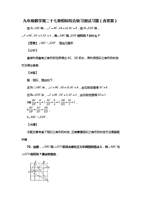 九年级数学第二十七章相似综合复习测试习题(含答案) (15)