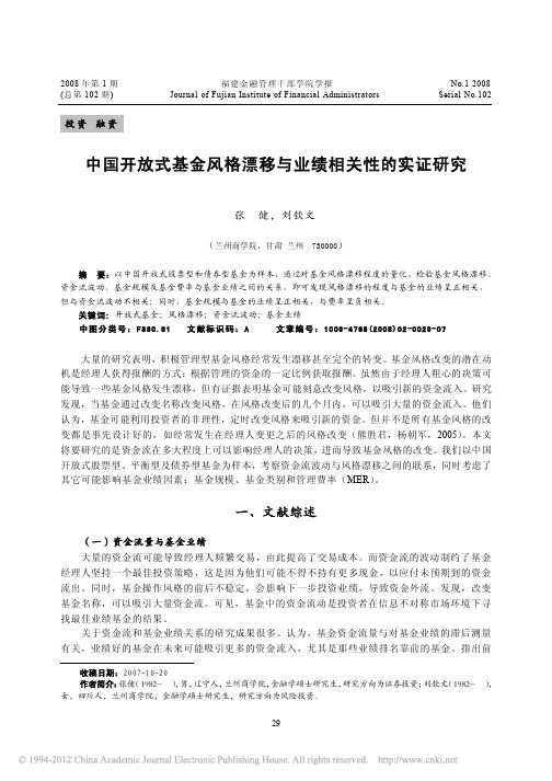 中国开放式基金风格漂移与业绩相关性的实证研究(1)