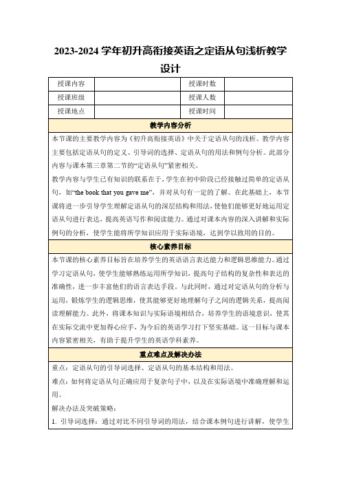 2023-2024学年初升高衔接英语之定语从句浅析教学设计