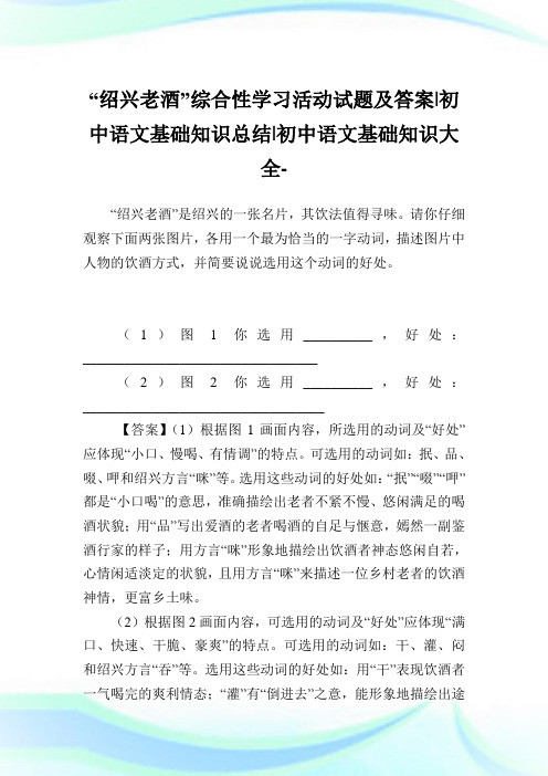 “绍兴老酒”综合性学习活动试题及答案-初中语文基础知识归纳-初中.doc