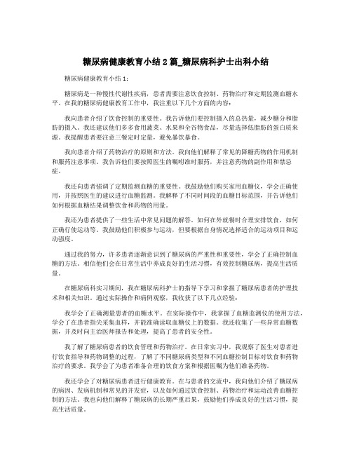 糖尿病健康教育小结2篇_糖尿病科护士出科小结