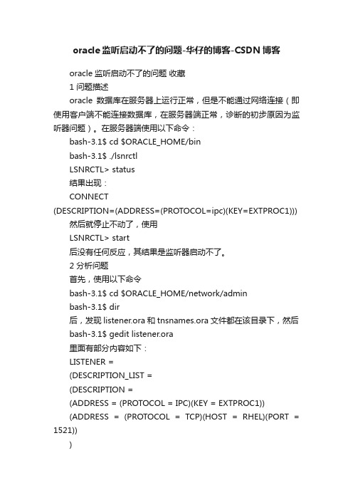 oracle监听启动不了的问题-华仔的博客-CSDN博客