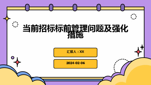 当前招标标前管理问题及强化措施