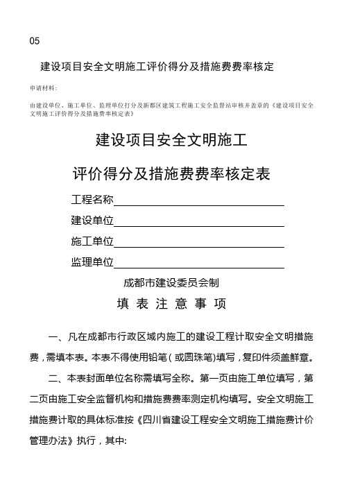 成都建设项目安全文明施工评价得分及措施费费率核定表