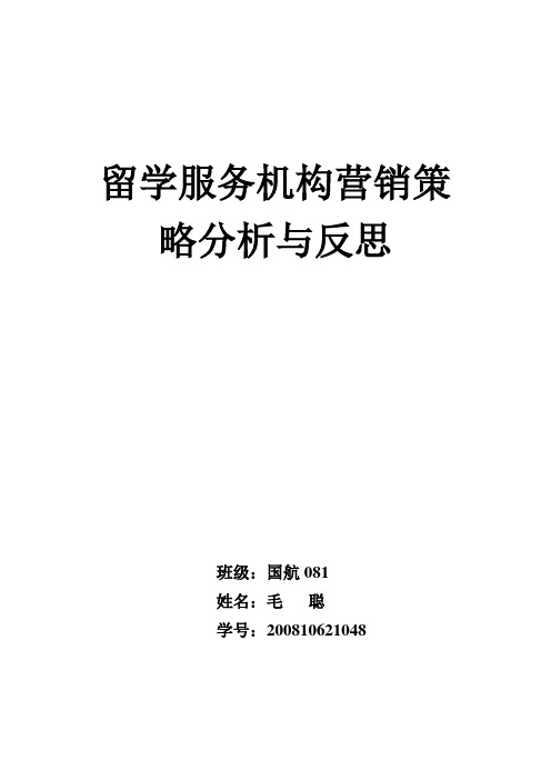 留学服务机构营销策略分析与反思