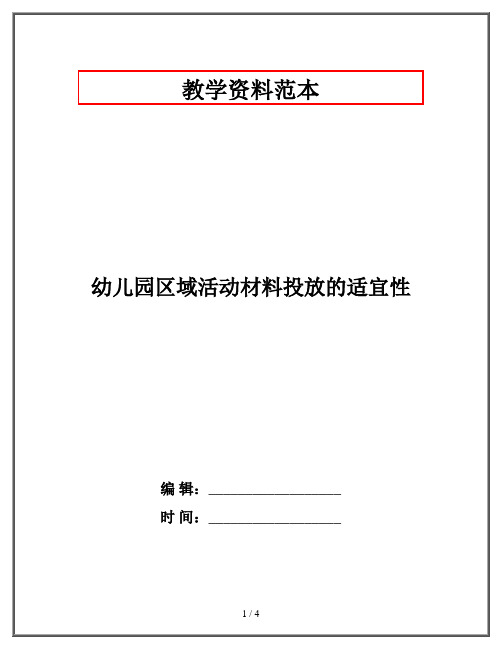 幼儿园区域活动材料投放的适宜性