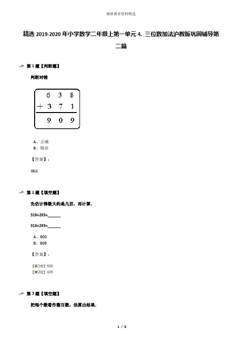 精选2019-2020年小学数学二年级上第一单元4. 三位数加法沪教版巩固辅导第二篇