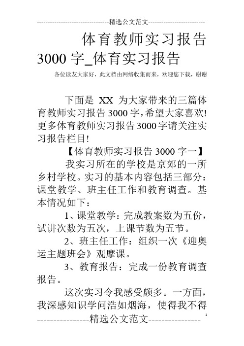 体育教师实习报告3000字_体育实习报告