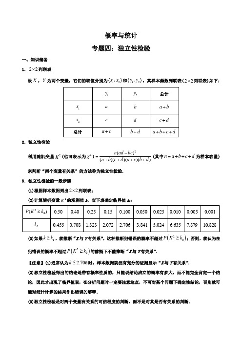 高考数学一轮复习专题04 独立性检验(解析版)