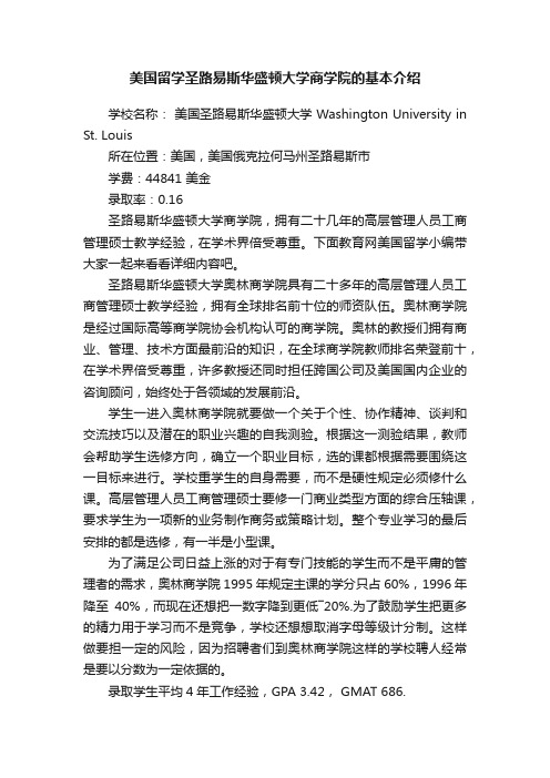 美国留学圣路易斯华盛顿大学商学院的基本介绍