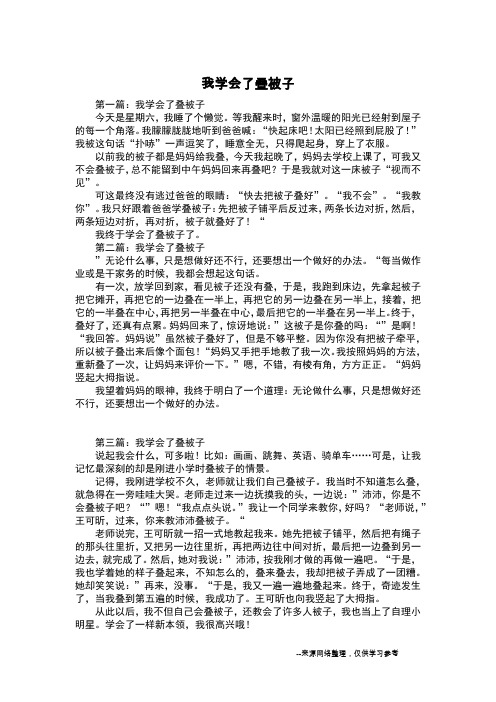 我学会了叠被子_初中作文