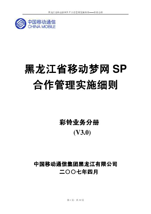 黑龙江省移动梦网SP合作管理实施细则—彩铃业务分册V3.0