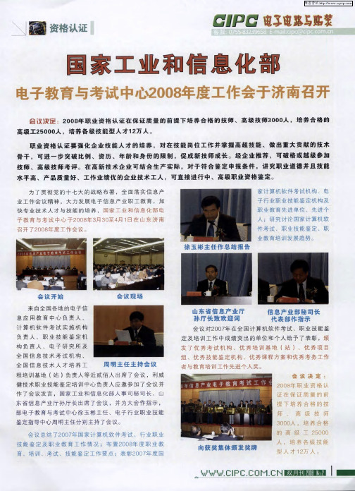 国家工业和信息化部电子教育与考试中心2008年度工作会于济南召开