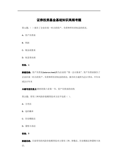 基金从业资格考试《证券投资基金基础知识》高频试题