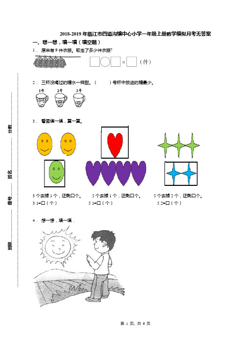 2018-2019年临江市四道沟镇中心小学一年级上册数学模拟月考无答案