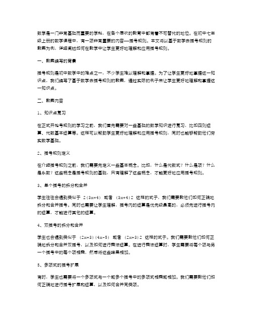 基于数学去括号规则的七年级上册教案