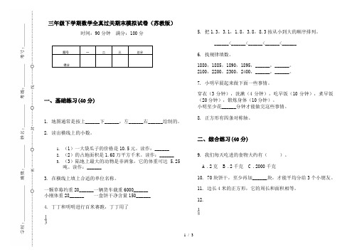 三年级下学期数学全真过关期末模拟试卷(苏教版)