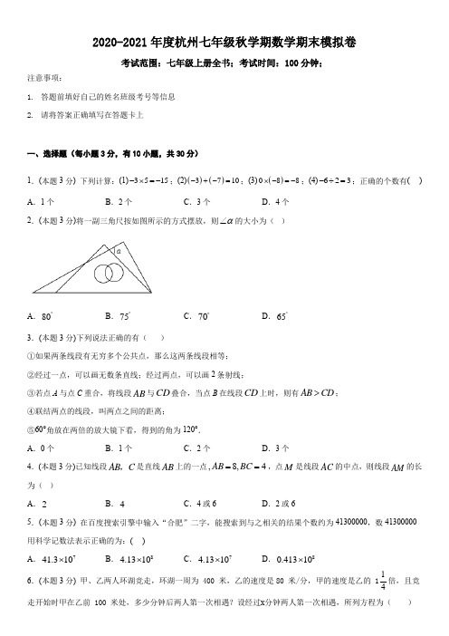 浙江省杭州市2020年秋七年级数学上学期期末考前模拟考