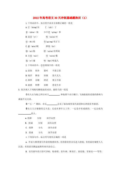 高考语文30天冲刺基础题热训(1)
