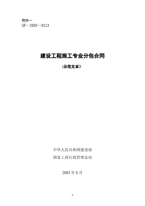 建设工程施工专业分包合同示范文本--GF-2003-0213