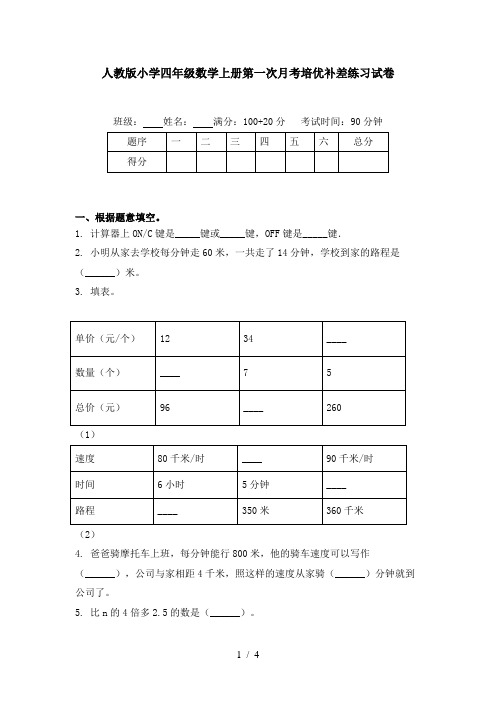 人教版小学四年级数学上册第一次月考培优补差练习试卷