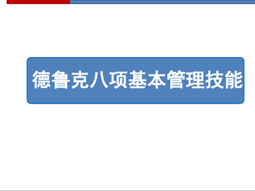 德鲁克八项基本管理技能PPT幻灯片