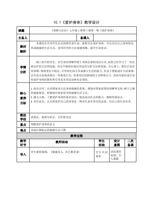 部编人教版初中《道德与法治》七年级上册第十课第一框《爱护身体》教学设计