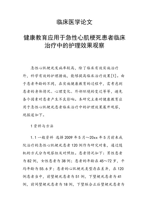 课题研究论文:健康教育应用于急性心肌梗死患者临床治疗中的护理效果观察