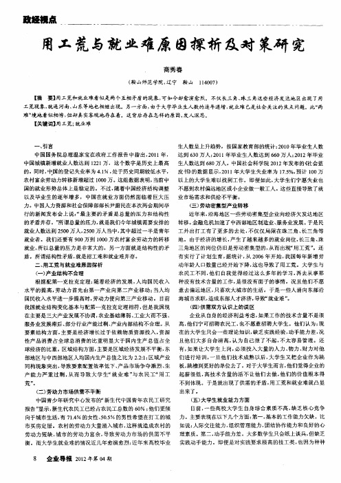 用工荒与就业难原因探析及对策研究