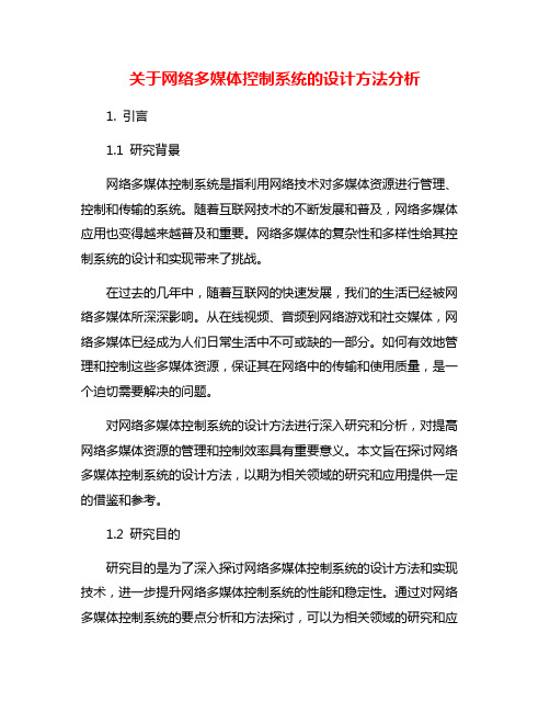 关于网络多媒体控制系统的设计方法分析