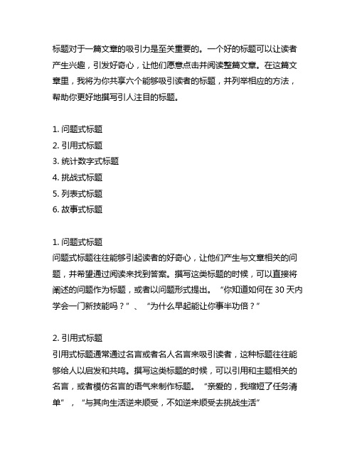 6个能吸引你的标题,并且列明这个标题的方法