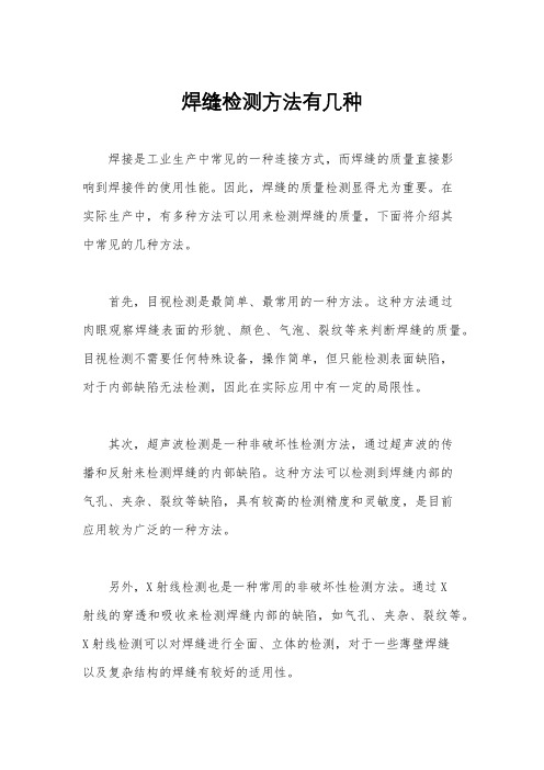 焊缝检测方法有几种