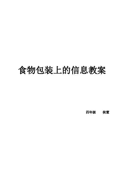 四年级科学下册-食物包装上的信息教案]