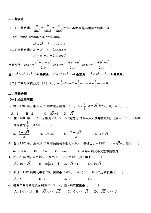 正余弦定理知识点总结高考考试题型