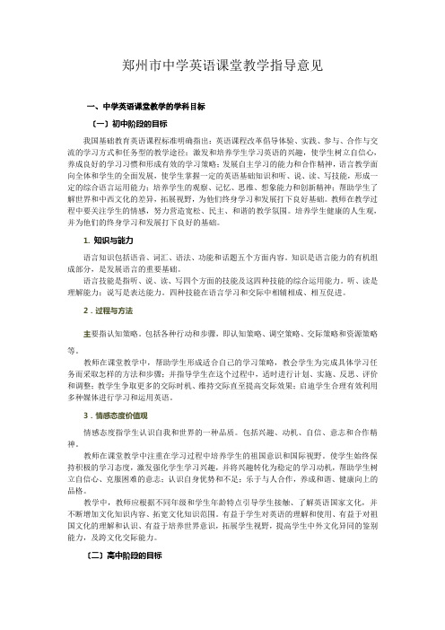 郑州市中学英语课堂教学指导意见