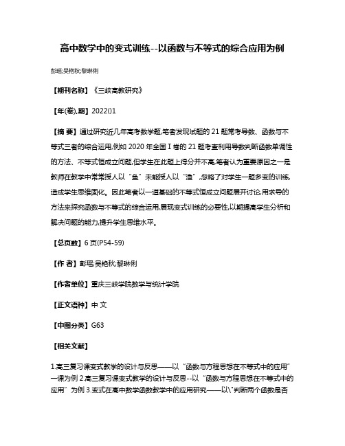 高中数学中的变式训练--以函数与不等式的综合应用为例