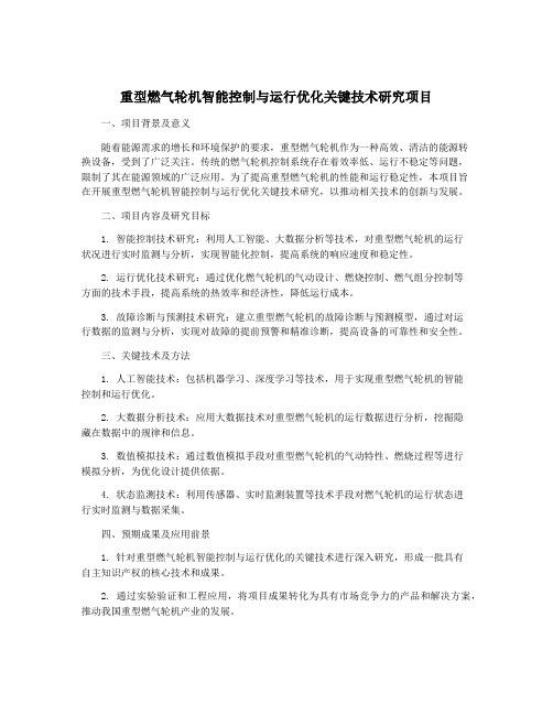 重型燃气轮机智能控制与运行优化关键技术研究项目